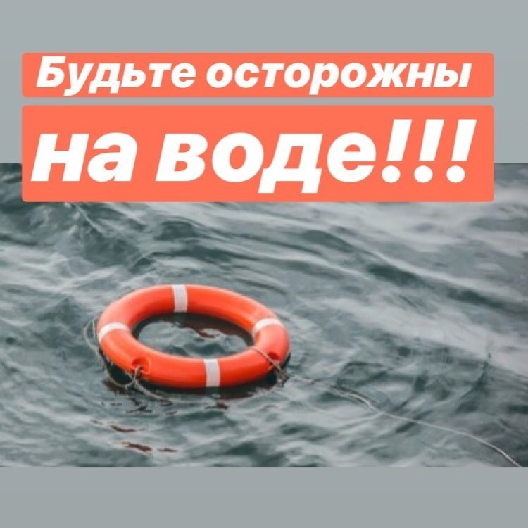 budte_ostorozhny_na_vode.jpg