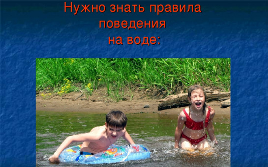 ПРАВИЛА ПОВЕДЕНИЯ НА ВОДЕ